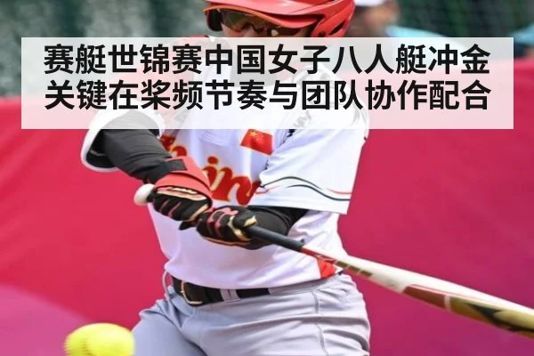 赛艇世锦赛中国女子八人艇冲金关键在桨频节奏与团队协作配合